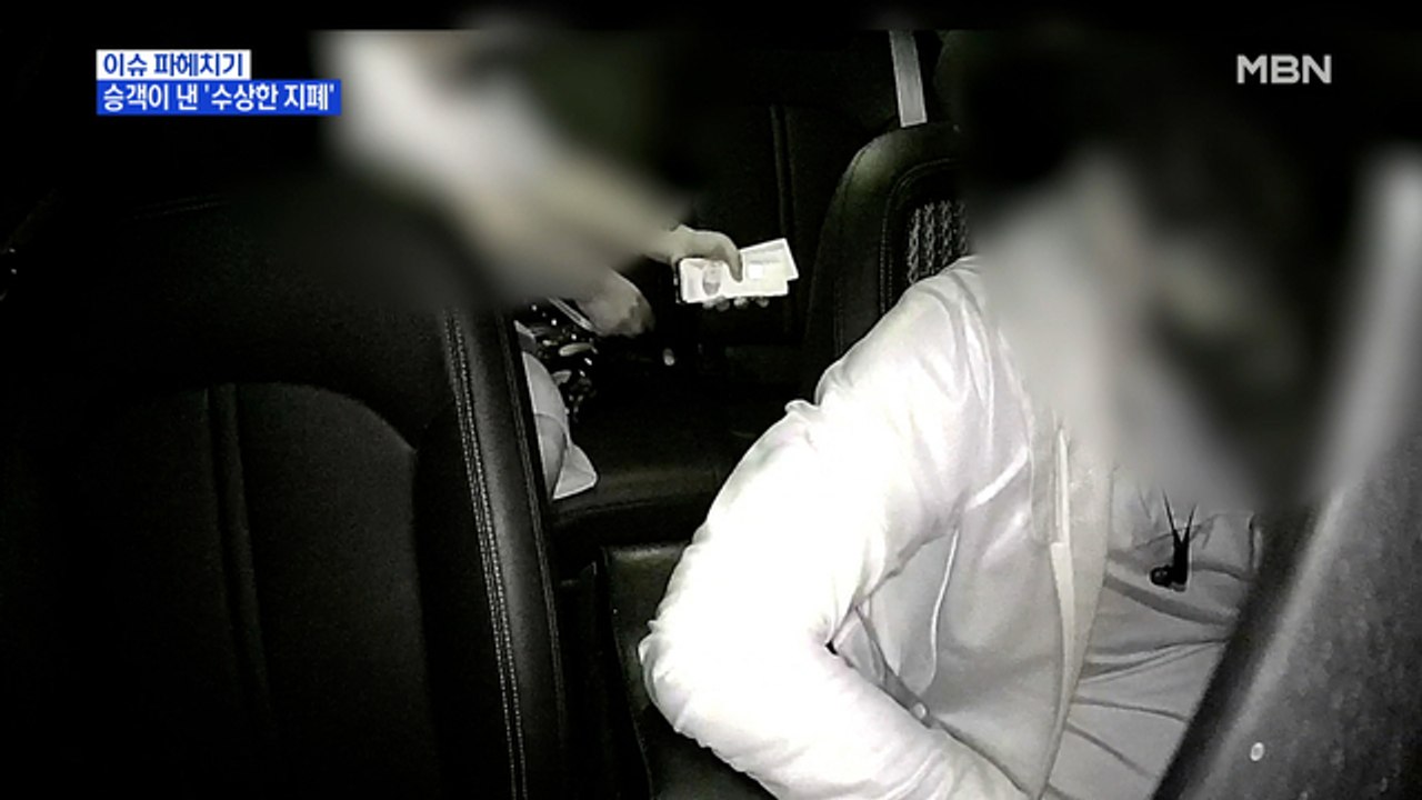 MBN 뉴스파이터-택시 승객이 낸 '수상한 지폐'의 정체는?