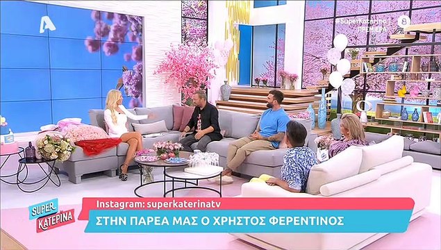 Super Κατερίνα: «Κάγκελο» ο Φερεντίνος με την ερώτηση της Καινούργιου!