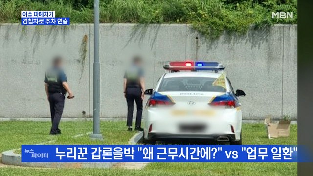 MBN 뉴스파이터-업무 중 순찰차로 주차 연습…경찰청 직원 교육도 업무의 일종