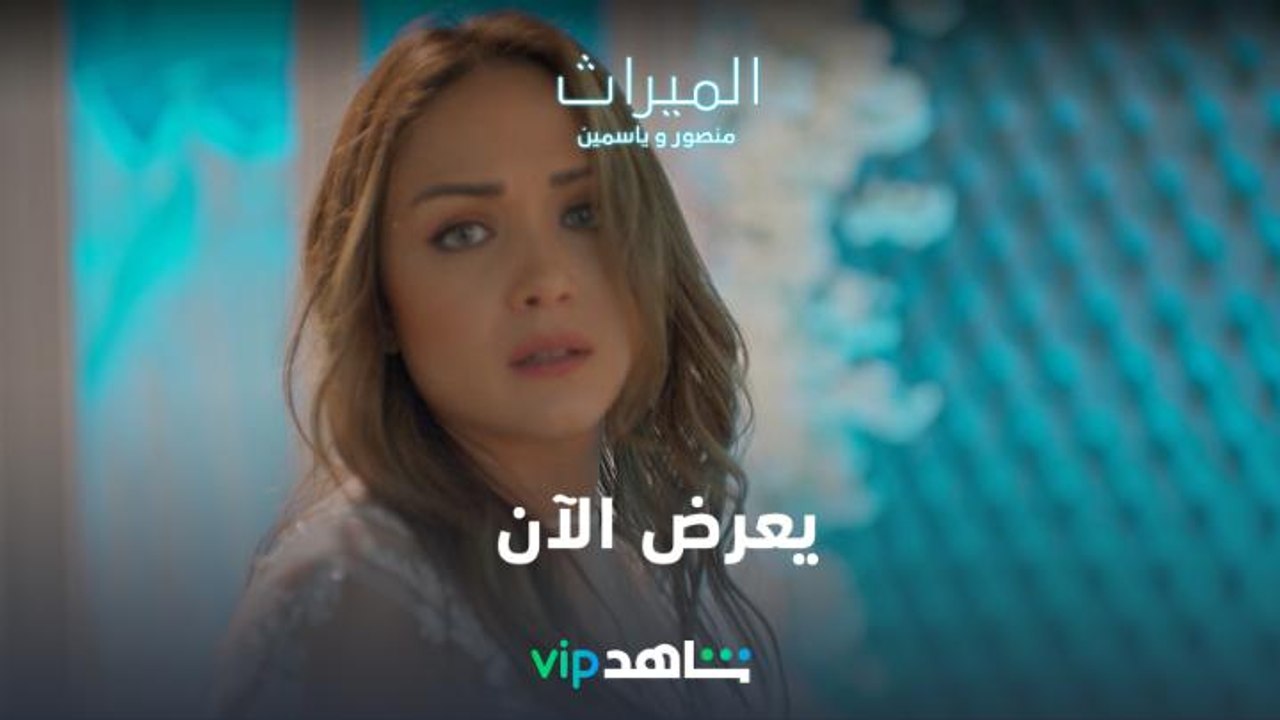 يعرض الآن | الميراث: منصور وياسمين | شاهدVIP