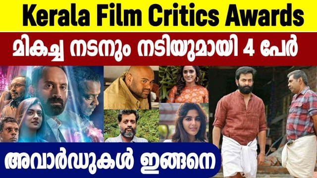 Film Critics Awards; പൃഥ്വി–ബിജു മേനോൻ മികച്ച നടന്മാർ.