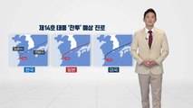 [날씨] 내일 중북부 맑고 더위...제주·남부 태풍 간접 영향 / YTN
