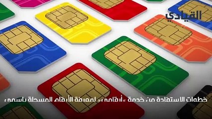 خدمة أرقامي من هيئة الاتصالات السعودية