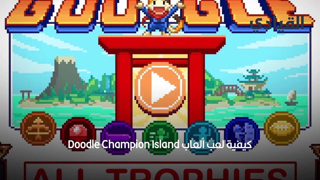 احتفالاً بأولمبياد طوكيو 2020 غوغل تُطلق ألعاب Doodle Champion Island