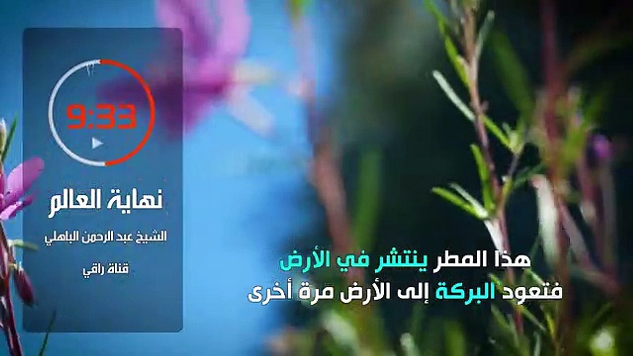 ستتمنى لو لم ينتهي هذا الدرس تابع للنهاية نهاية العالم - الشيخ عبد الرحمن الباهل