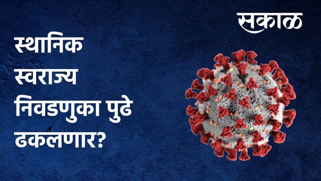OBC Reservation: स्थानिक स्वराज्य निवडणुका पुढे ढकलणार?