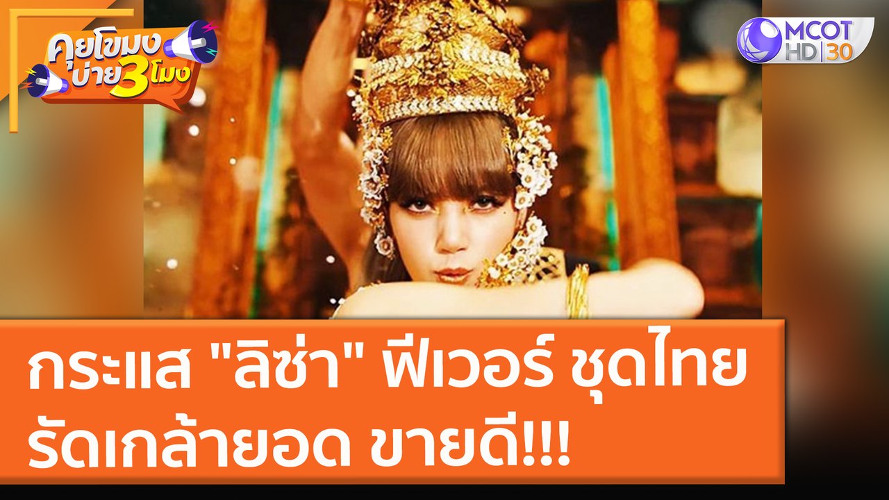 กระแส "ลิซ่า" ฟีเวอร์ ชุดไทย - รัดเกล้ายอด ขายด...