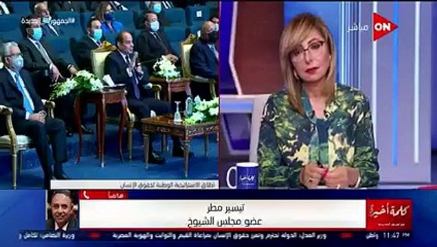 النائب تيسير مطر الاستراتيجية الوطنية مفاجأة الرئيس للمواطن المصرى