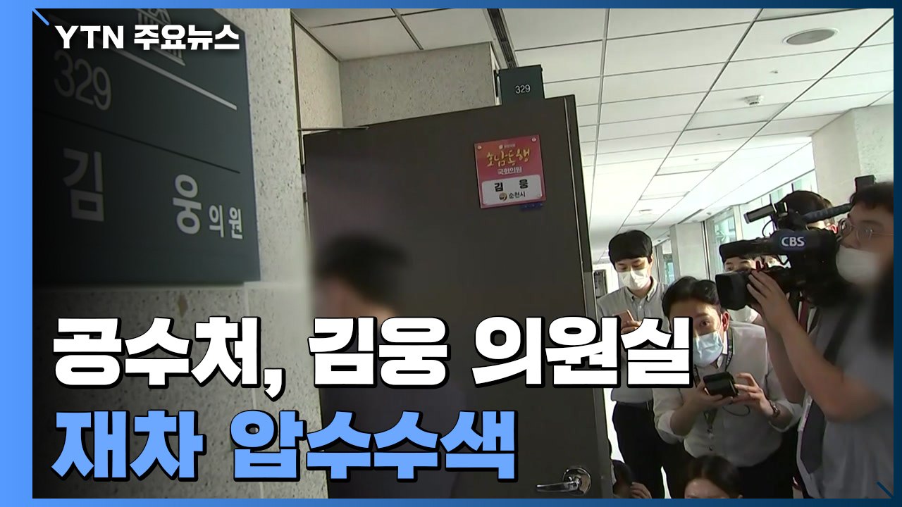 공수처, 김웅 의원실 재차 압수수색...관련 고발도 잇따라 / YTN