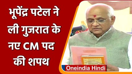 Bhupendra Patel Oath Ceremony: Bhupendra Patel ने Gujarat CM पद की शपथ ली | वनइंडिया हिंदी