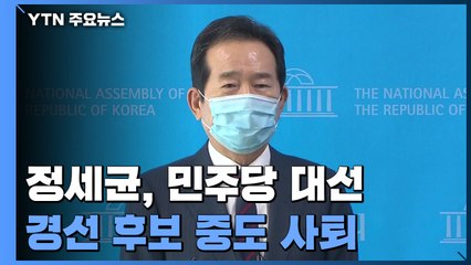 정세균 전격 사퇴 "백의종군"...민주당 경선판 요동 / YTN