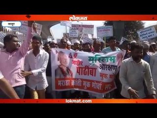 आरक्षणासाठी लातुरात मुस्लिम समाजाचा एल्गार