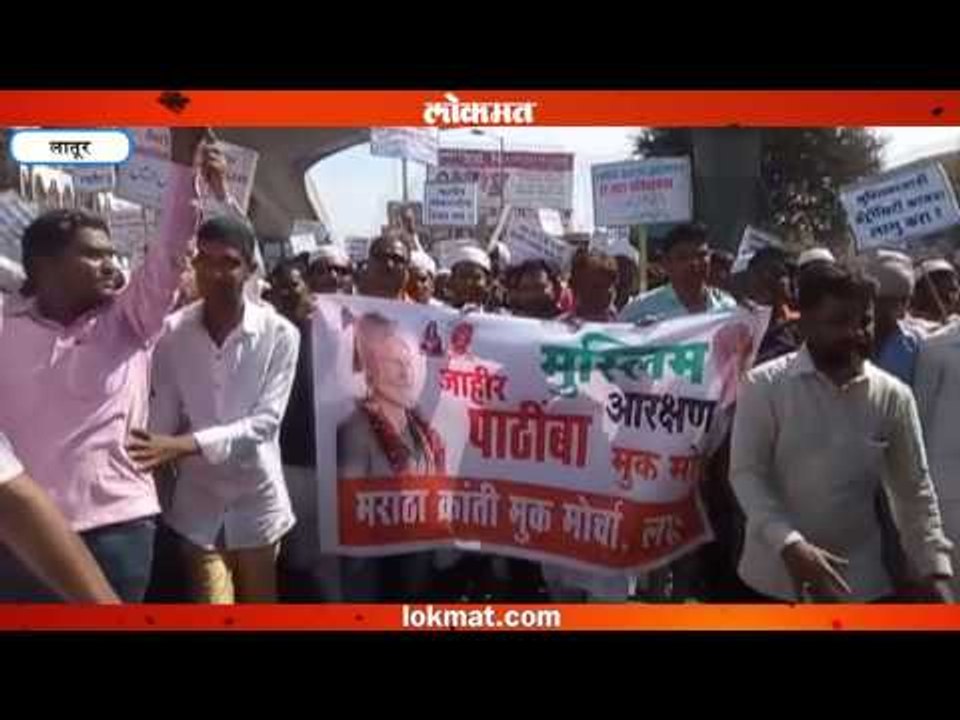 आरक्षणासाठी लातुरात मुस्लिम समाजाचा एल्गार