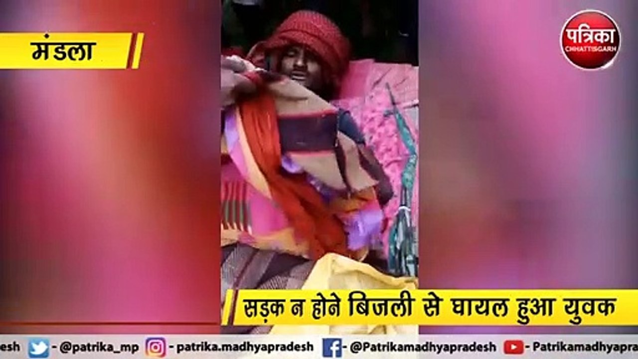 आकाशीय बिजली से घायल हुआ युवक, सड़क न होने से पीड़ित को खाट पर ले जाना पड़ा अस्पताल