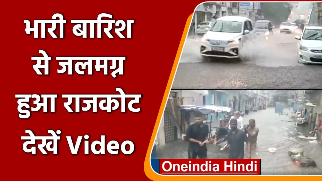 Rain in Gujarat: Rajkot में कई जगहों पर Waterlogging, लोग परेशान | वनइंडिया हिंदी