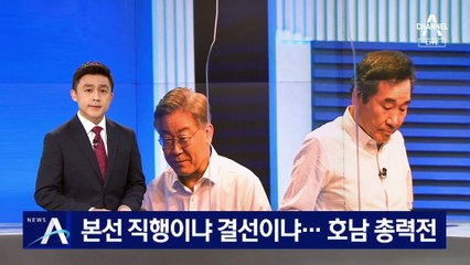 본선 직행이냐 결선이냐…이재명·이낙연, 호남 총력전