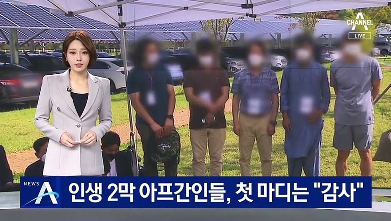 인생 2막 아프간 특별기여자들, 첫 마디는 “감사”