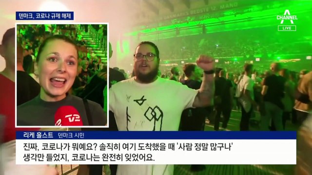 덴마크 인구 4명 중 3명 백신 접종…“노 마스크 좋아요”