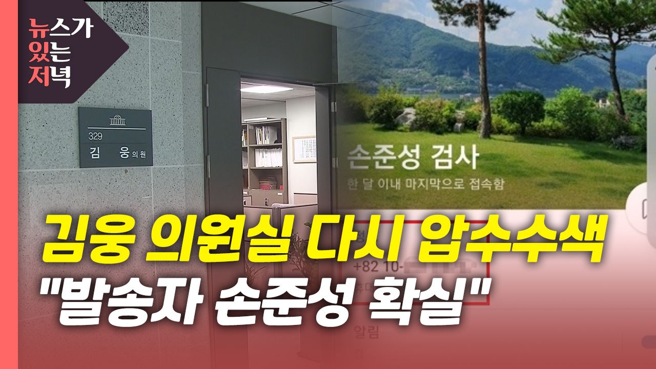 [뉴있저] 김웅 의원실 2차 압수수색..."발송자 손준성 검사 확실" / YTN
