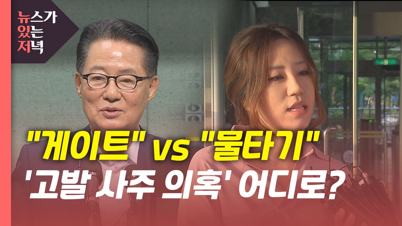 [뉴있저] "윤석열이 의혹 핵심" vs. "박지원 게이트"...'고발 사주 의혹' 충...