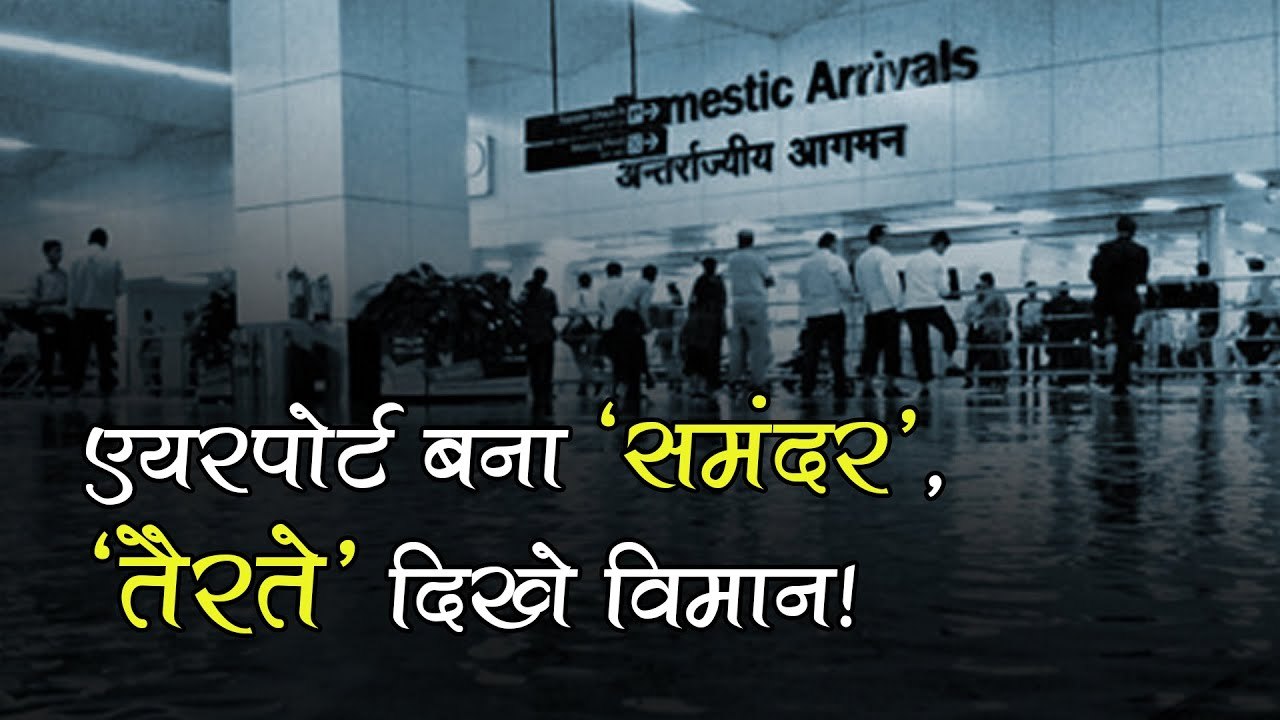 रिकॉर्ड तोड़ बारिश के बाद पानी-पानी हुई दिल्ली, एयरपोर्ट बना 'समंदर', 'तैरते' दिखे विमान!