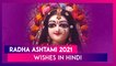 Radha Ashtami 2021 Wishes in Hindi: WhatsApp Messages, Images, Greetings To Send to Your Loved Ones