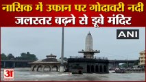 Heavy Rainfall Nashik,Temples Submerged |गोदावरी नदी का जलस्तर बढ़ा, अगले 48 घंटों के लिए येलो अलर्ट