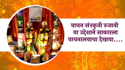 वाचन संस्कृती रुजावी या उद्देशाने साकारला वाचनालयाचा देखावा....