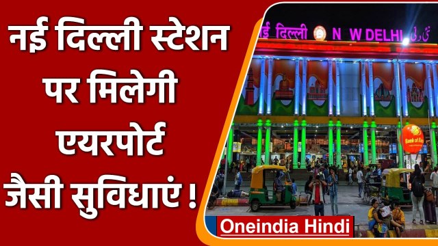 Indian Railway: NDLS पर एग्जीक्यूटिव लाउंज खोलेगा IRCTC, एयरपोर्ट जैसी होगी सुविधा | वनइंडिया हिंदी