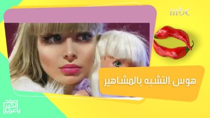 خصر باربي.. عملية تلجأ إليها الفتيات للتشبه بالمشاهير والشخصيات الكرتونية!