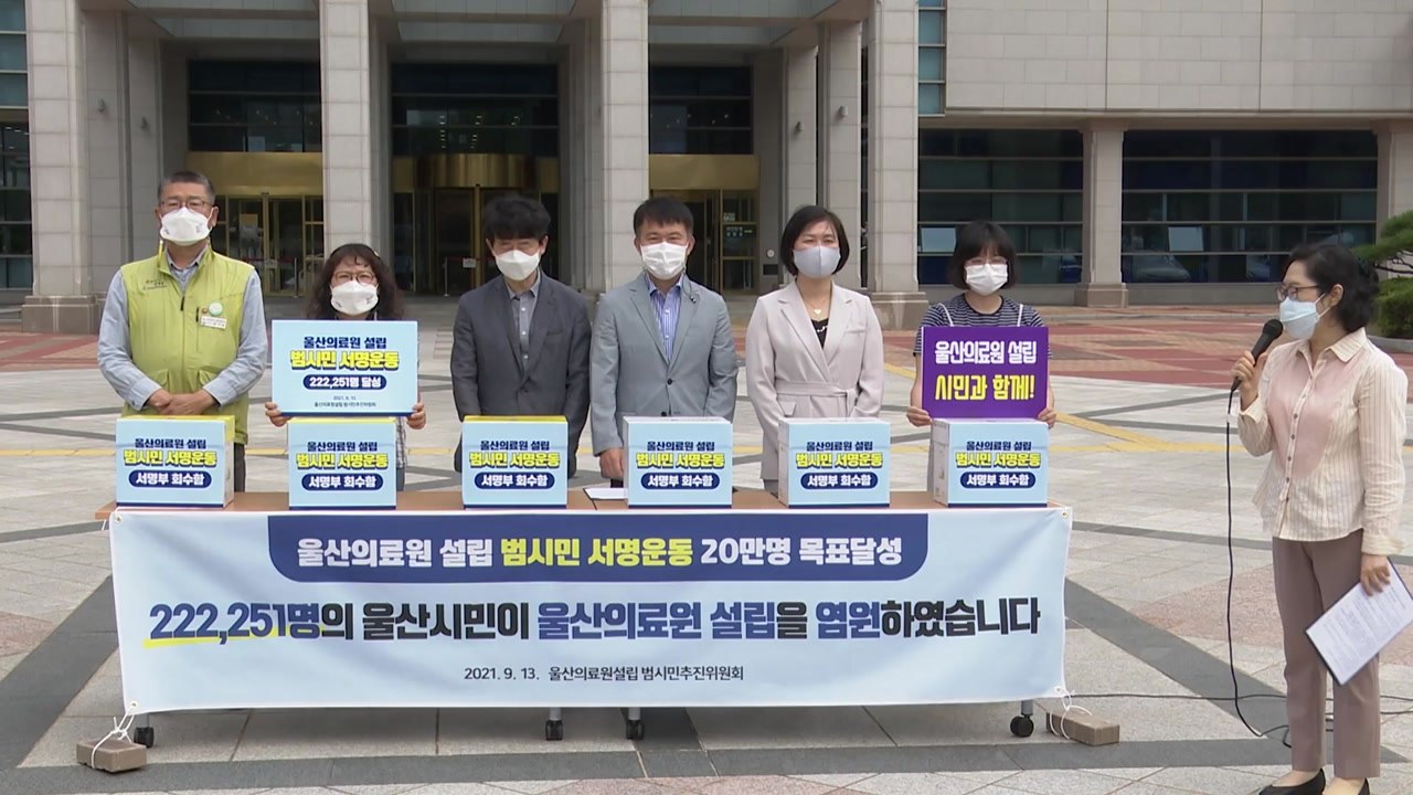 [울산] 울산의료원 설립 22만2천 명 서명...정부에 전달 계획 / YTN