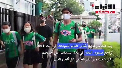 اليابان تتطلّع لإحياء كرة القدم مع انطلاق أول دوري للسيدات المحترفات