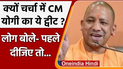 UP election 2022: CM Yogi के ट्वीट पर लोगों ने कहा- पहले नौकरी तो दीजिए | वनइंडिया हिंदी