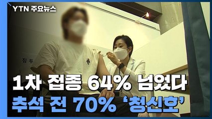 추석 전 '백신 속도전'..."국민 70% 1차 접종 달성 가능" / YTN