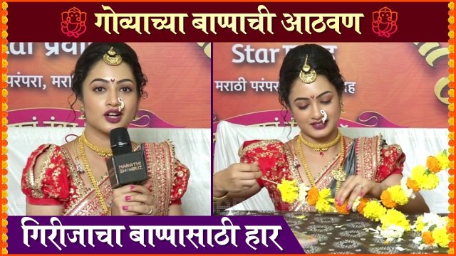 Star Pravah Ganesh Utsav 2021 | गिरीजाचा बाप्पासाठी हार | Sukh Mhanje Nakki Kay Asat