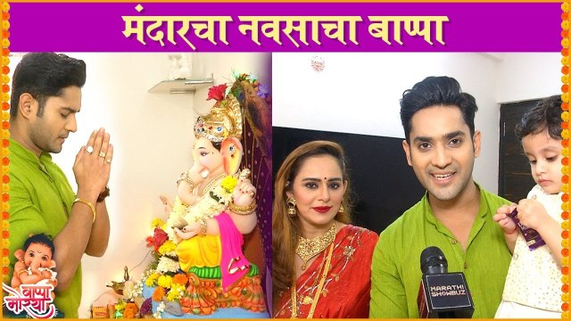 Mandar Jadhav's Ganpati Bappa | मंदारचा नवसाचा बाप्पा | Ganesh Utsav 2021