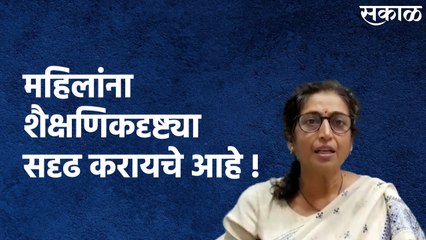 Mumbai : महिलांना शैक्षणिकदृष्ट्या सदृढ करायचे आहे !