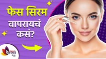 तुम्ही पण फेस सिरम use करता का? | face serum for glowing skin homemade  | Lokmat sakhi