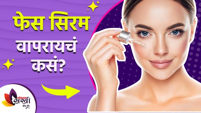 तुम्ही पण फेस सिरम use करता का? | face serum for glowing skin homemade | Lokmat sakhi