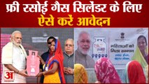 PM Ujjwala Yojana: फ्री रसोई गैस सिलेंडर के लिए ऐसे करें आवेदन | Ujjwala Yojana 2.0 Registration