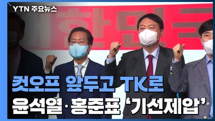 1차 컷오프 앞두고 TK로...'기선 제압' 나선 윤석열·홍준표 / YTN