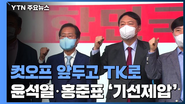 1차 컷오프 앞두고 TK로...'기선 제압' 나선 윤석열·홍준표 / YTN