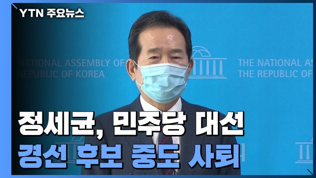 정세균 전격 사퇴 백의종군 ...민주당 경선판 요동 / YTN