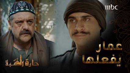  حارة القبة | الحلقة 12| عمار يخطط لقتل طبنجة وينفذ عملية قد تودي بحياته الفضيحة  #حارة_القبة #MBC1