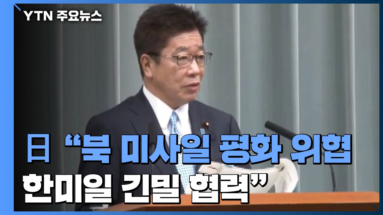日, "北 미사일 지역 평화·안전 위협...한미일 긴밀히 협력" / YTN