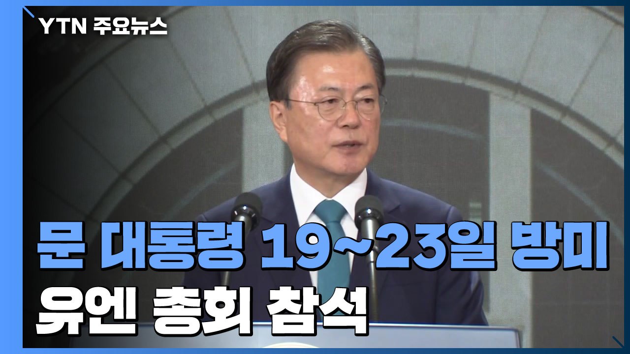 문 대통령, 19~23일 유엔총회 참석차 방미..."남북 동시 가입 30주년" / YTN