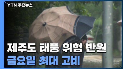 [날씨] 강한 태풍 '찬투' 남해안 스칠 듯...금요일 최대 고비 / YTN