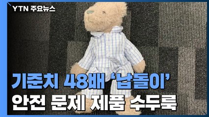 기준치 48배 '납돌이 인형'...안전 문제 제품 '수두룩' / YTN