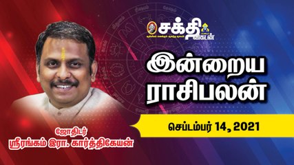 14/09/2021 | இன்றைய ராசி பலன் | Daily Rasi Palan | Daily Horoscope  | Astrology | Sakthi Vikatan