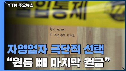 경영난에 주점 업주 극단적 선택..."원룸 빼 마지막 월급" / YTN